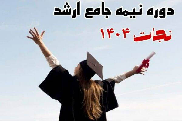 دوره ی نیمه جامع (نجات) 1404
