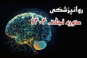 دوره نجات روانشناسی