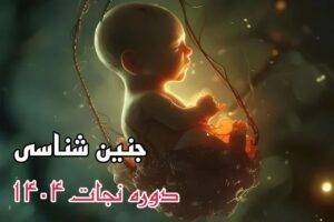 دوره نجات جنین شناسی