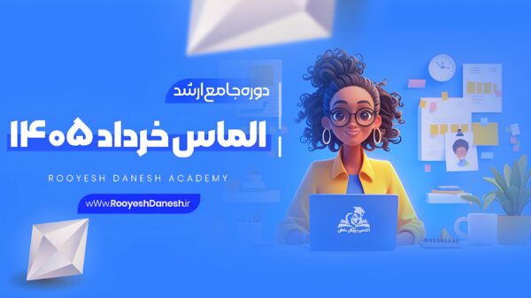 دوره جامع ارشد خرداد 1405