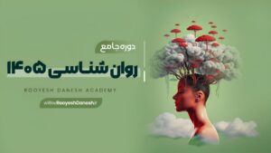 دوره روانشناسی 1405