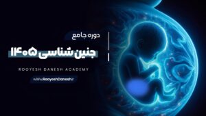 دوره جنین شناسی 1405